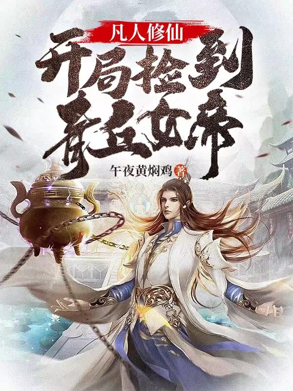 凡人修仙:开局捡到青丘女帝