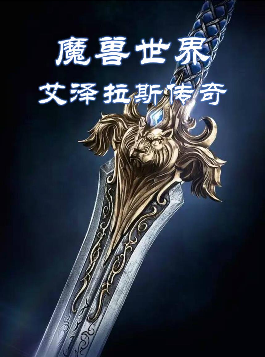 魔兽世界:艾泽拉斯传奇