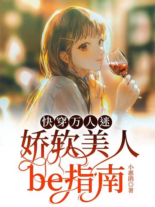 快穿万人迷:娇软美人be指南