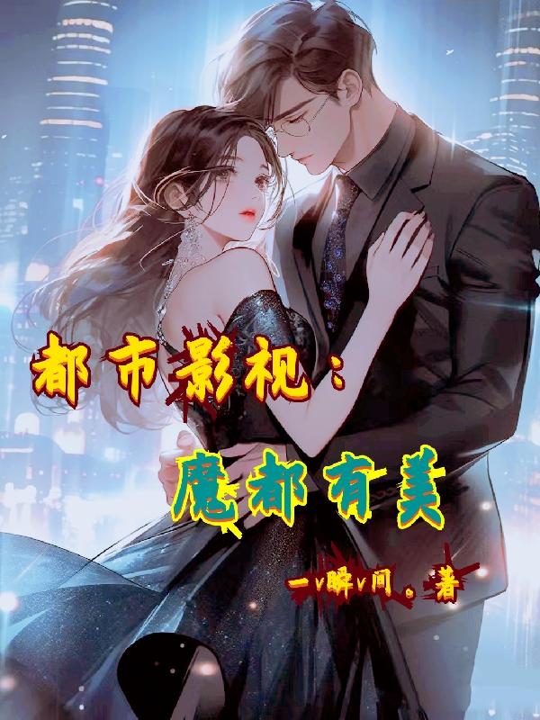 都市影视:魔都有美