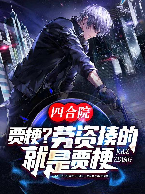 四合院:贾梗?劳资揍的就是贾梗