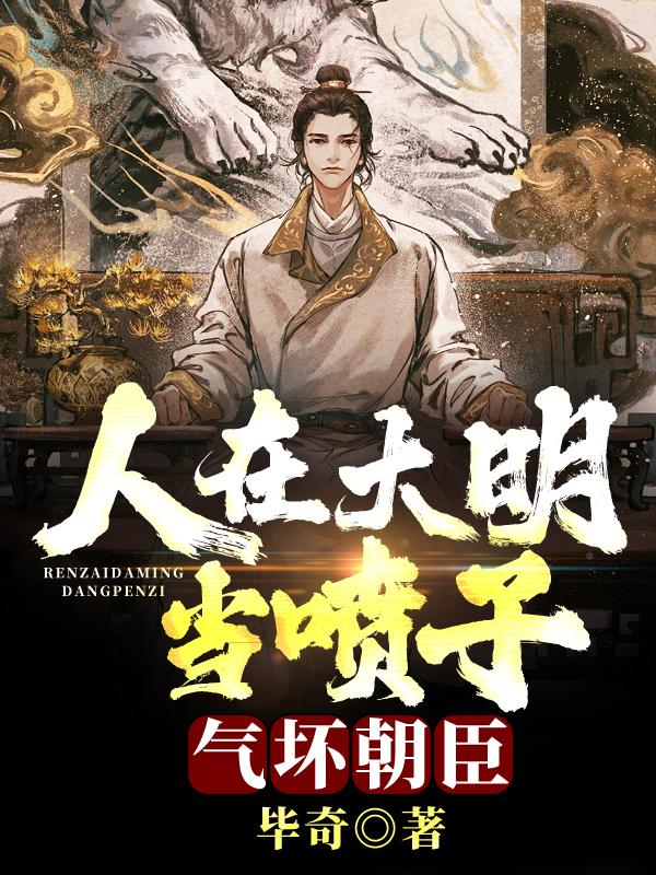 人在大明当喷子,气坏朝臣