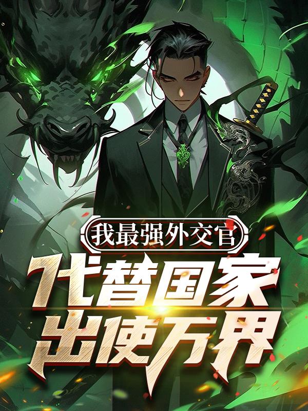 我最强外交官,代替国家出使万界