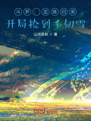 斗罗:龙珠归来,开局捡到千仞雪
