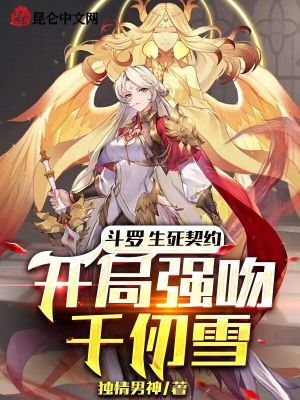 斗罗:生死契约,开局强吻千仞雪