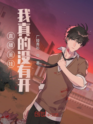 直播鉴挂,我真的没有开