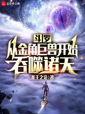斗罗:从金角巨兽开始吞噬诸天