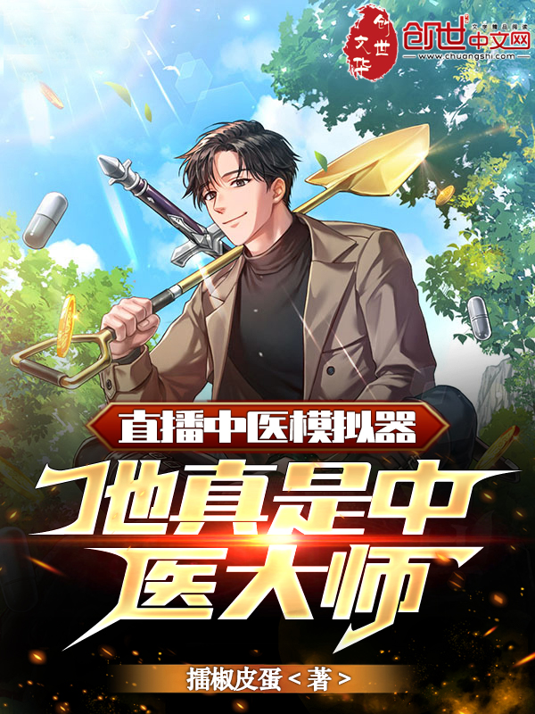 直播中医模拟器,他真是中医大师