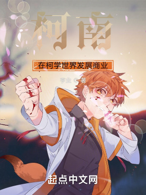 柯南:在柯学世界发展商业