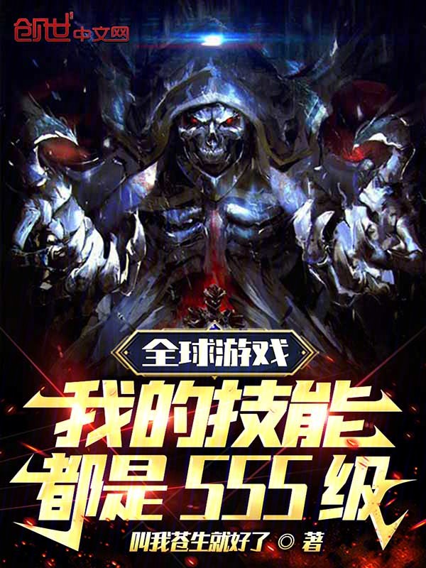全球游戏:我的技能都是SSS级