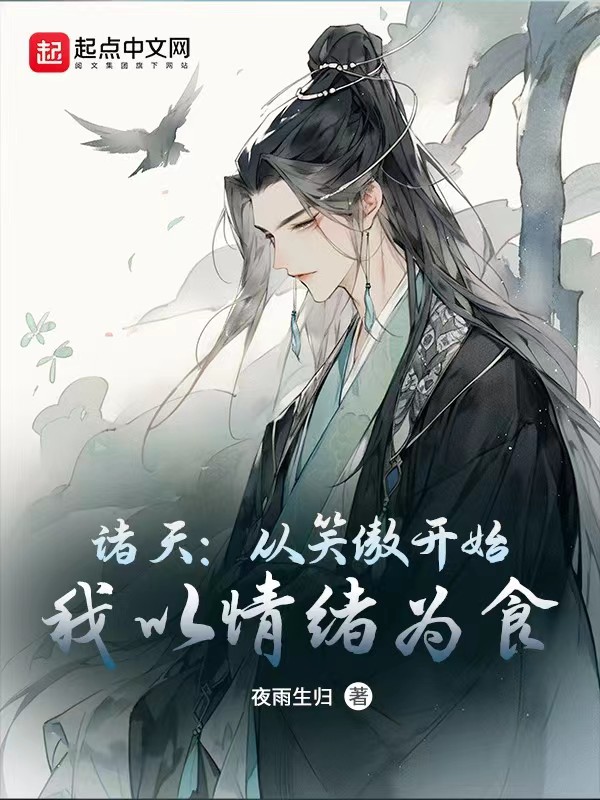 苟在诸天万界,我修魔成圣