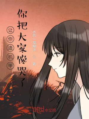 让你造机甲,你把大家馋哭了