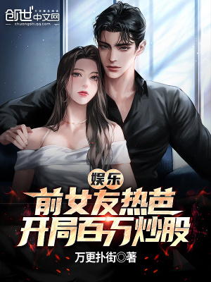 娱乐:前女友热芭,开局百万炒股