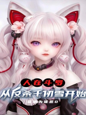 人在斗罗,从反杀千仞雪开始