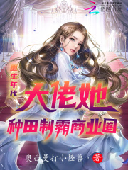 重生年代:大佬她种田制霸商业圈