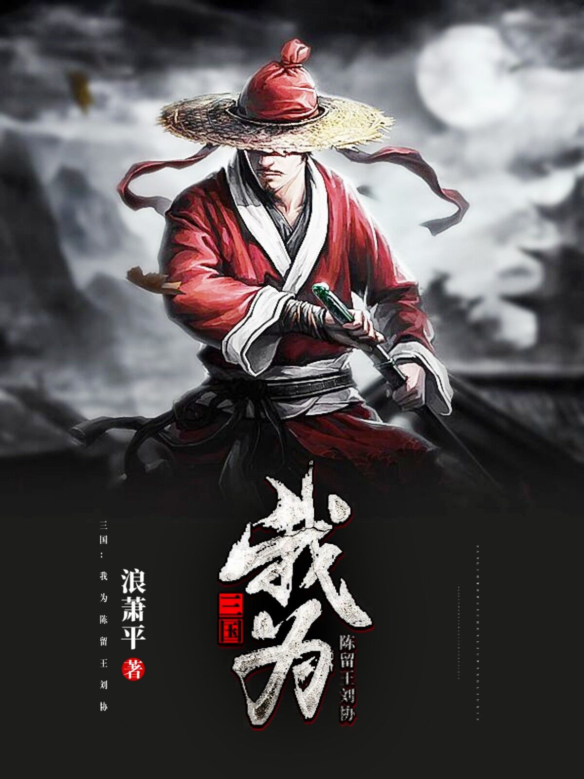 三国:我为陈留王刘协