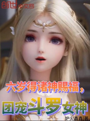 斗罗:诸神赐福,贴贴女神就变强