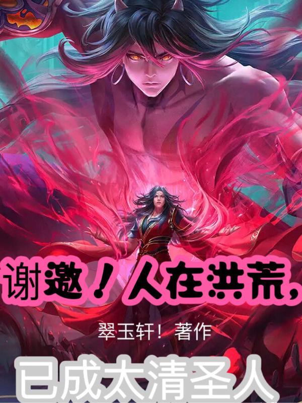 谢邀!人在洪荒,已成太清圣人