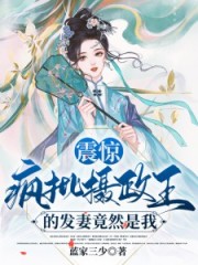 震惊!疯批摄政王的发妻竟然是我