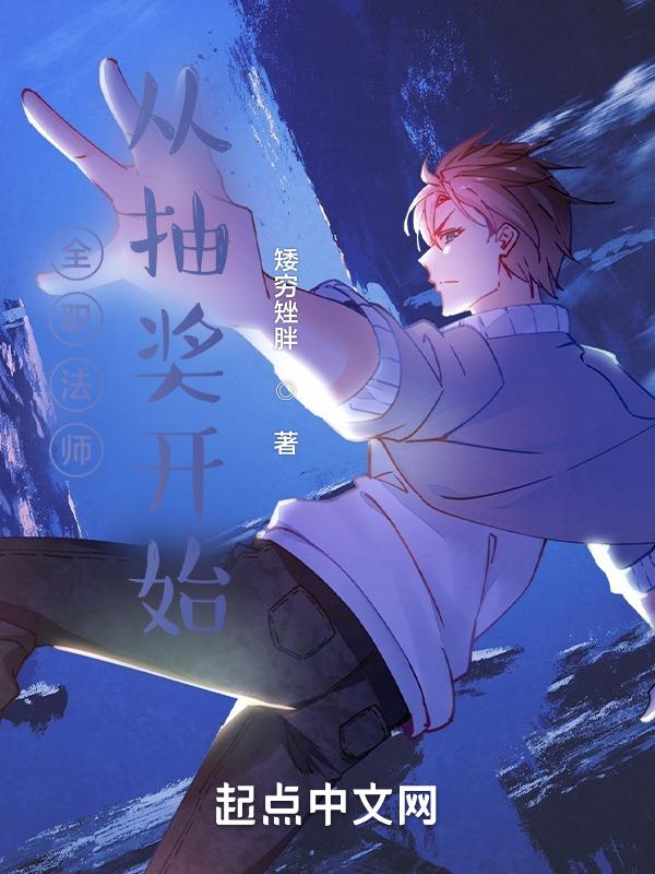 全职法师:从抽奖开始