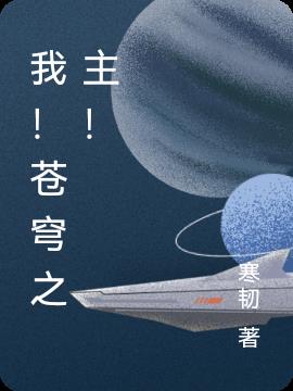 我！苍穹之主！