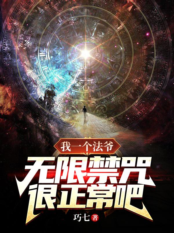 我一个法爷,无限禁咒很正常吧?