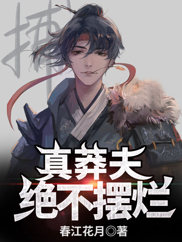 真莽夫,绝不摆烂!