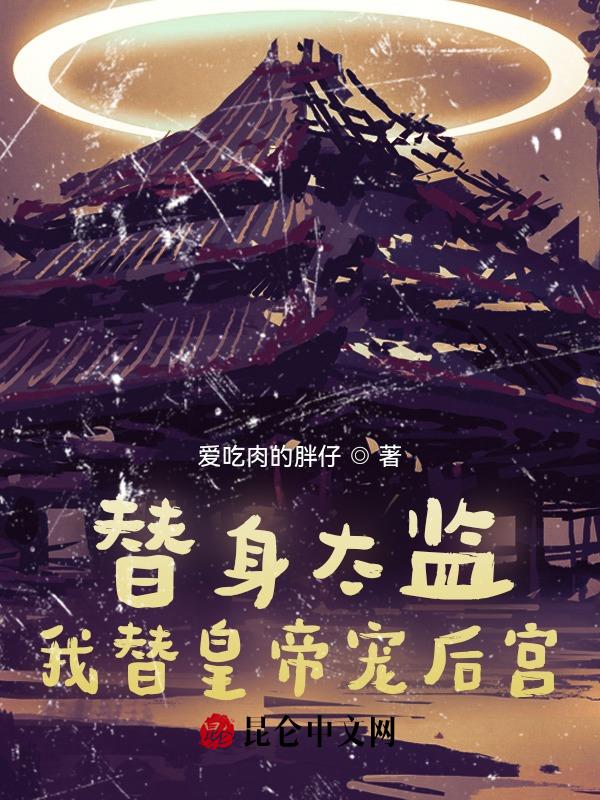 替身太监:我替皇帝宠后宫