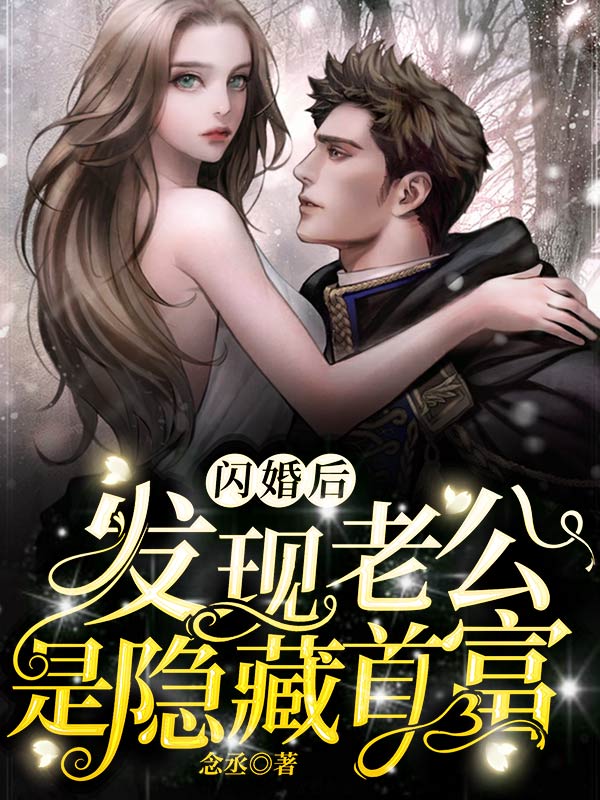 闪婚后,发现老公是隐藏首富