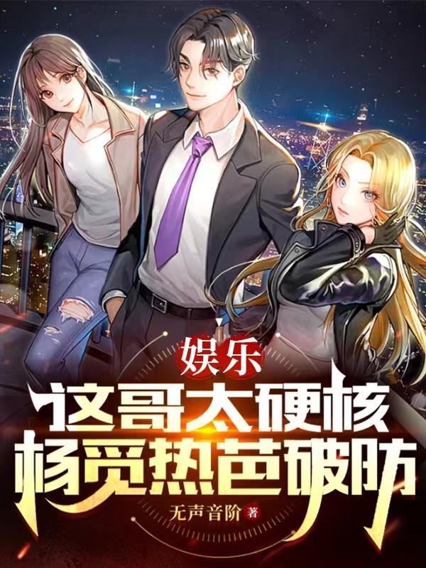 娱乐:这哥太硬核,杨觅热芭破防