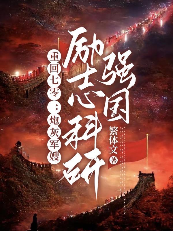 重回七零:炮灰军嫂励志科研强国