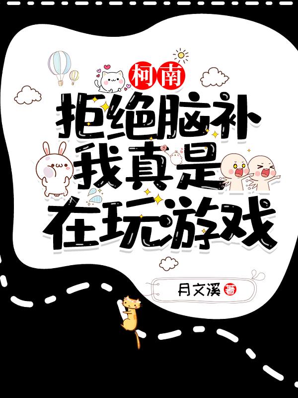 柯南:拒绝脑补,我真是在玩游戏