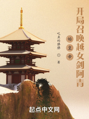 始皇帝:开局召唤越女剑阿青