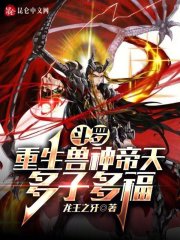 斗罗:重生兽神帝天,多子多福