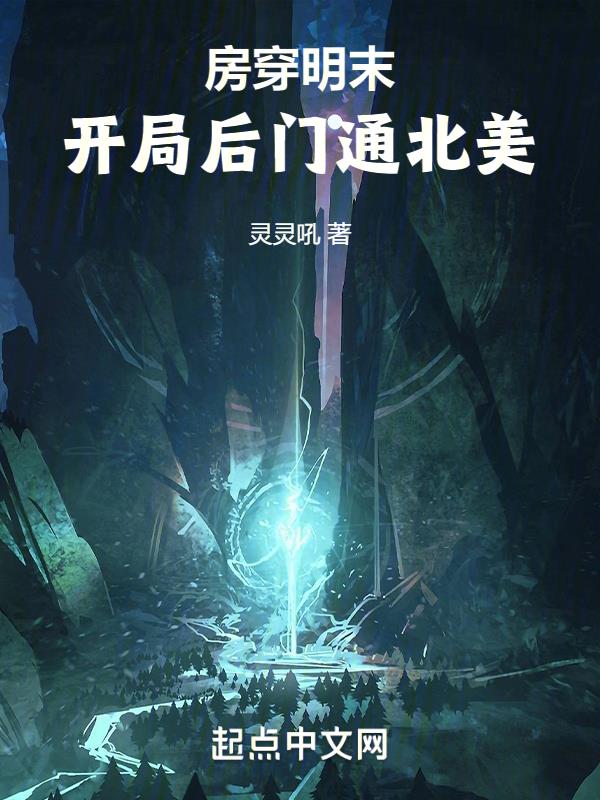 房穿明末,开局后门通北美