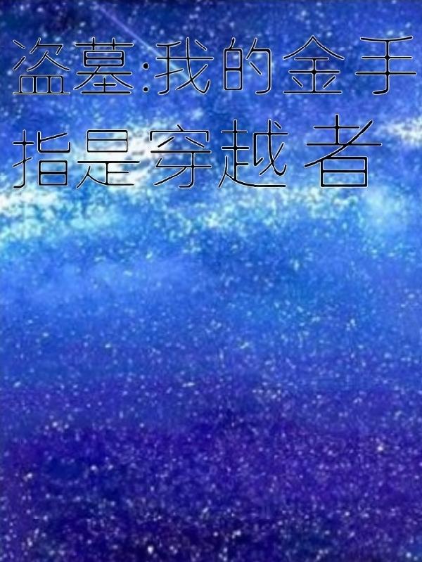 盗墓:我的金手指是穿越者