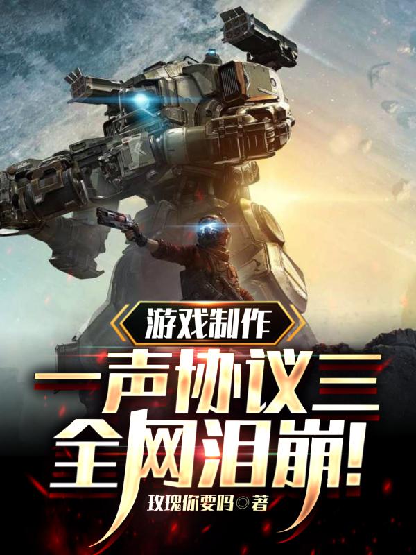 游戏制作:一声协议三,全网泪崩