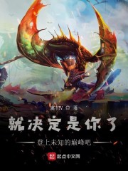 就决定是你了!登上未知的巅峰吧