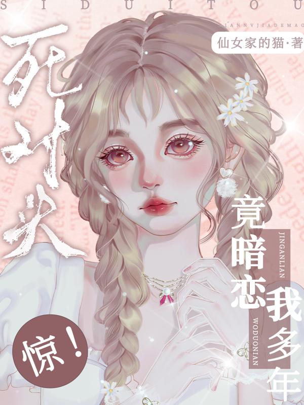 惊!死对头竟暗恋我多年