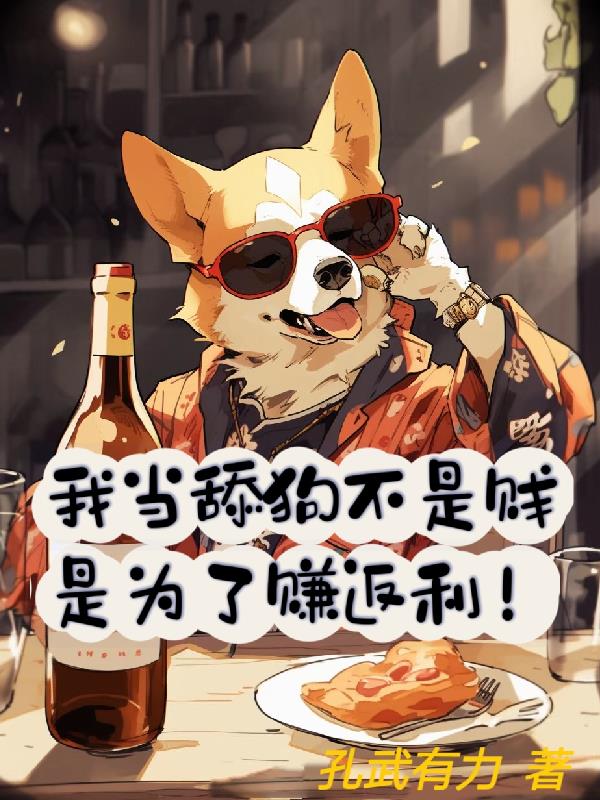 我当舔狗不是贱,是为了赚返利!