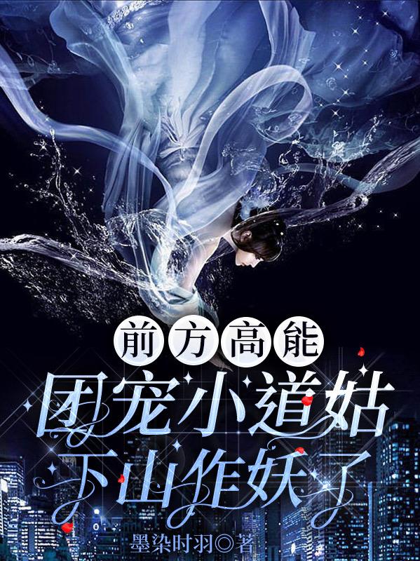 前方高能!团宠小道姑下山作妖了