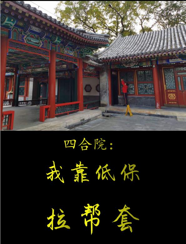 四合院:靠着低保拉帮套