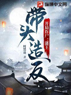 开局诈尸:藩王带头造反