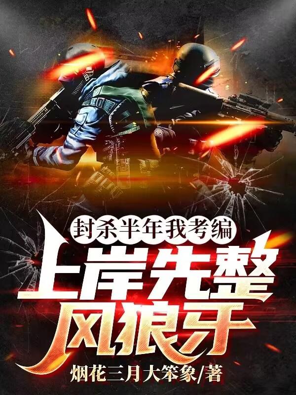 封杀半年我考编,上岸先整风狼牙