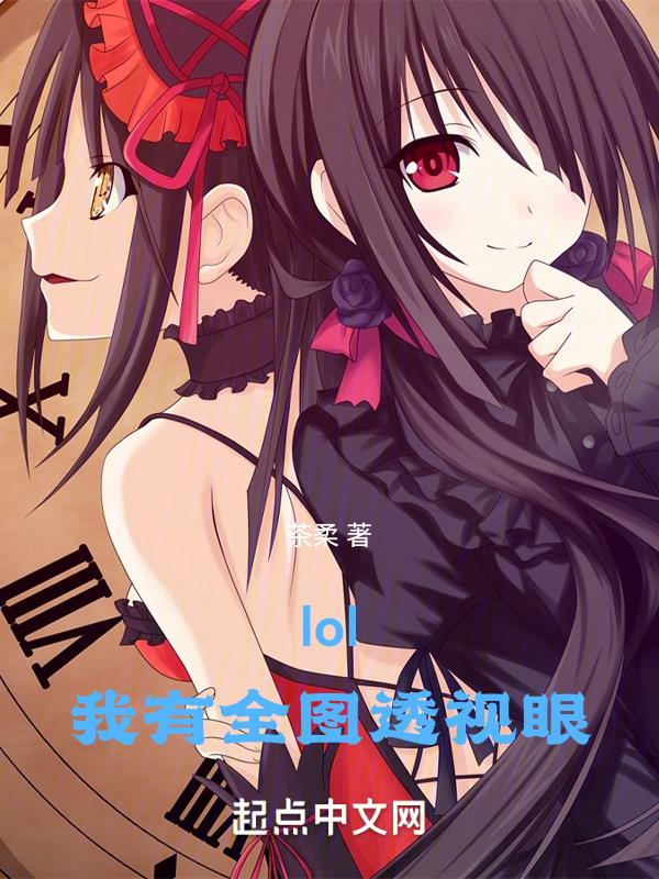 lol:我有全图透视眼