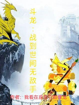 斗龙:战到世间无敌手