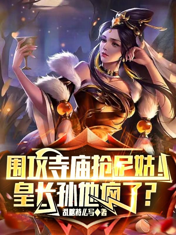 皇爷爷请听孙儿一言,不听,滚!