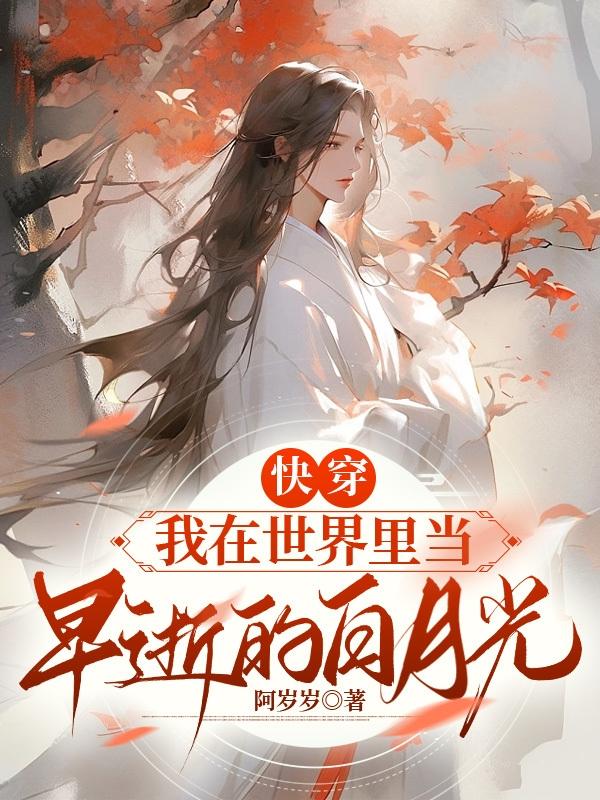 快穿:我在世界里当早逝的白月光
