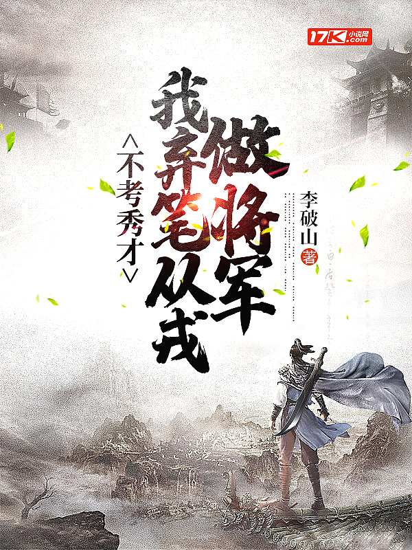 不考秀才,我弃笔从戎做将军