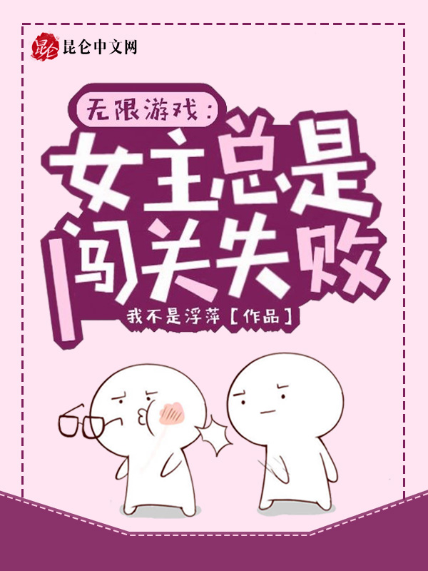 无限游戏:女主总是闯关失败